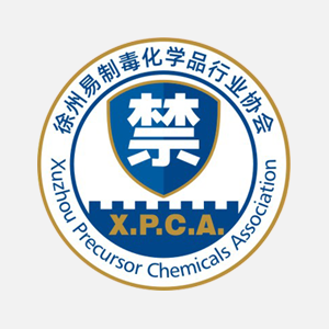 关于召开徐州市易制毒化学品行业协会 会员代表暨换届选举大会的预备通知